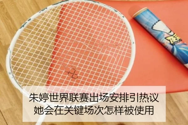 朱婷世界联赛出场安排引热议 她会在关键场次怎样被使用